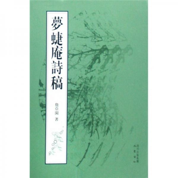 夢蝶庵詩稿