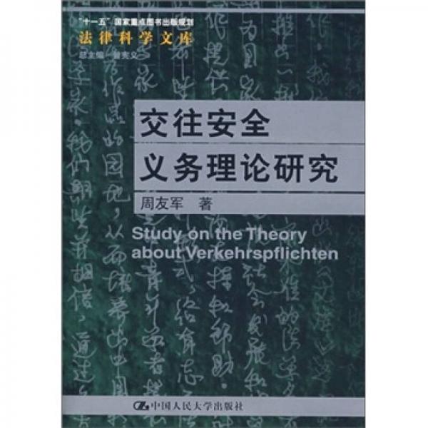 交往安全義務(wù)理論研究