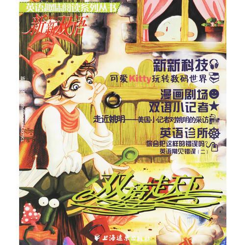 雙語走天下——英語趣味閱讀系列叢書