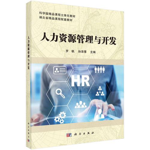 人力資源管理與開發(fā)