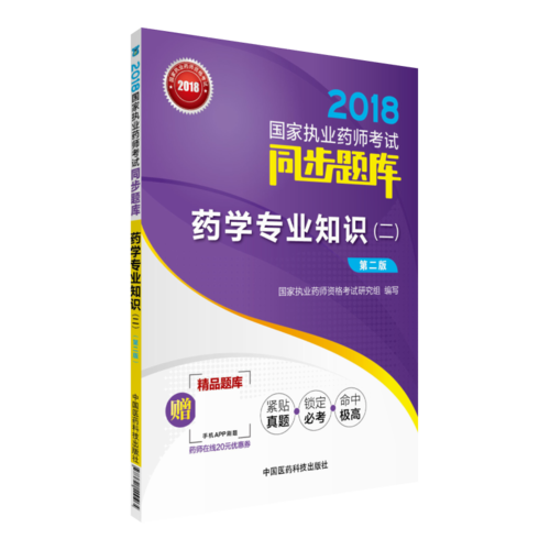 2018执业药师考试用书2018西药 国家执业药师考试同步题库 药学专业知识（二）（第二版）