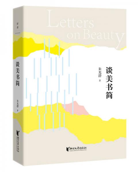 朱光潜典藏文集：谈美书简