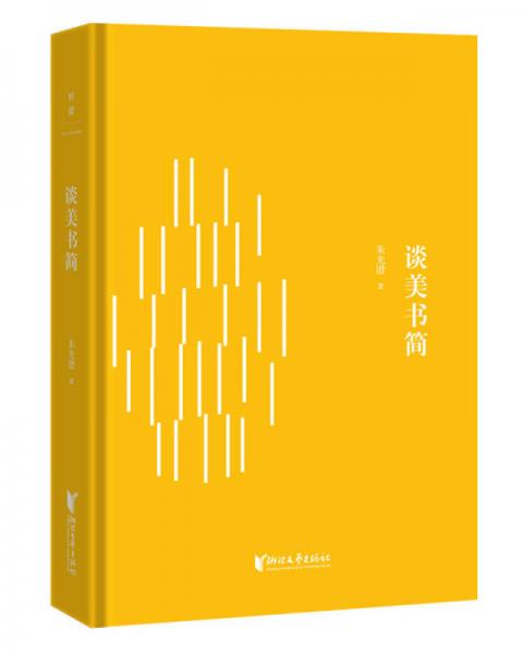 朱光潜典藏文集：谈美书简