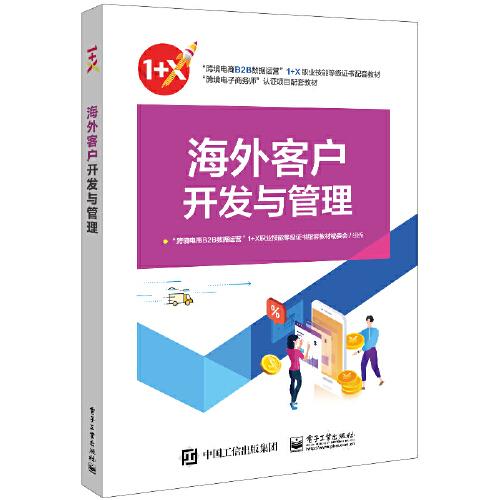 海外客戶開(kāi)發(fā)與管理