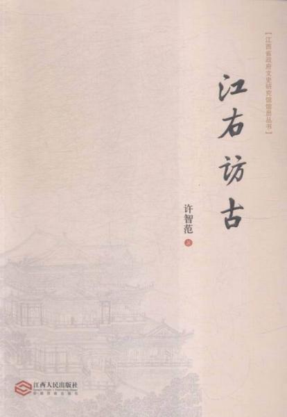 江西省政府文史研究館館員叢書：江右訪古