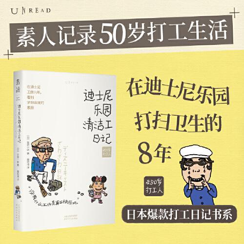50岁打工人：迪士尼乐园清洁工日记 没有什么工作是真正快乐的