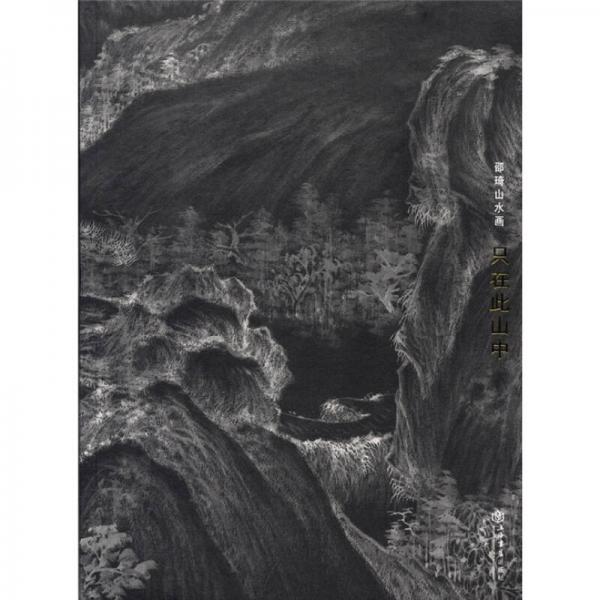 邵琦山水畫：只在此山中