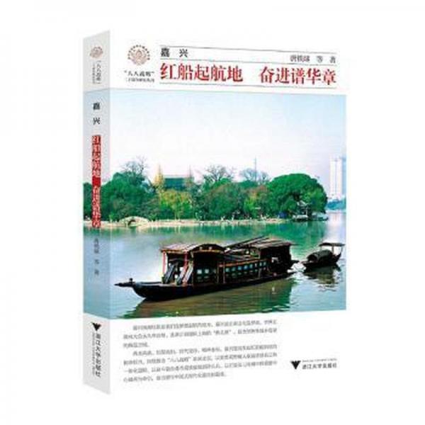 嘉興：紅船起航地 奮進(jìn)譜華章