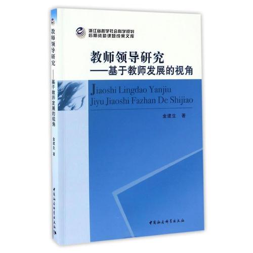 教師領(lǐng)導(dǎo)研究——基于教師發(fā)展的視角