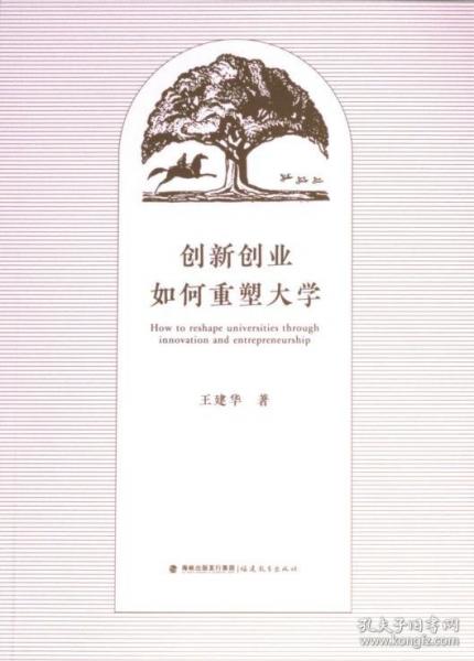 創(chuàng)新創(chuàng)業(yè)如何重塑大學(xué)