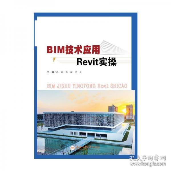 BIM技術(shù)應(yīng)用REVIT實(shí)操