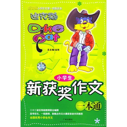 迪克猫：小学生新获奖作文一本通