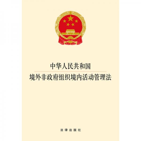 中华人民共和国境外非政府组织境内活动管理法