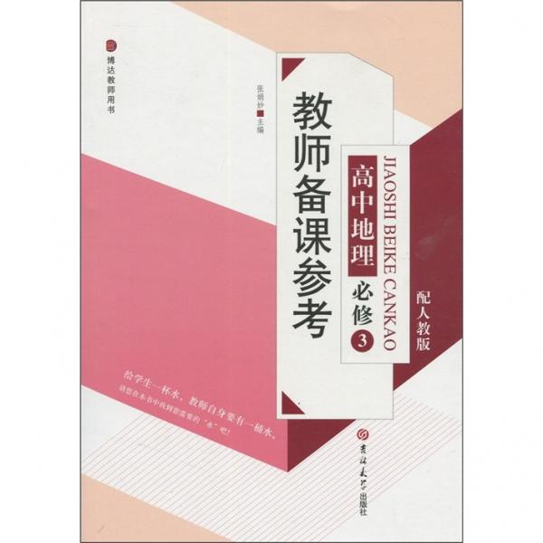 教师备课参考：高中地理（必修3）（配人教版）