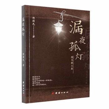 全新正版圖書 漏夜孤燈胡國民團結(jié)出版社9787512692794 黎明書店