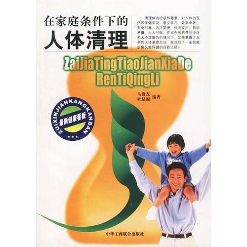 人體清理：在家庭條件下的