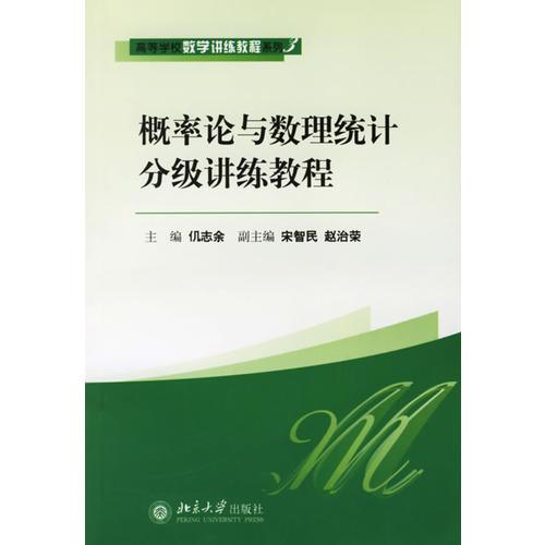 概率论与数理统计分级讲练教程——高等学校数学讲练教程系列3