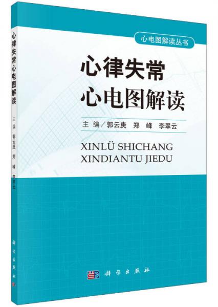 心電圖解讀叢書：心律失常心電圖解讀