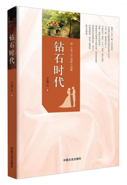 鉆石時(shí)代（王秀云中短篇小說集）
