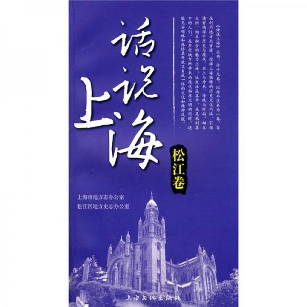 話說上海（松江卷）