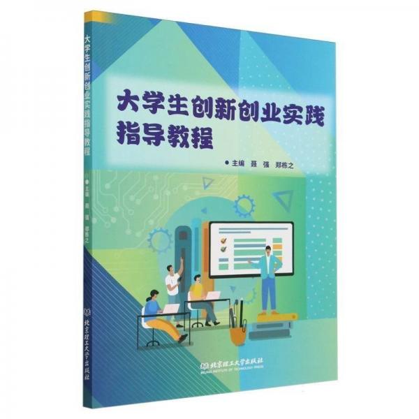 大學生創(chuàng)新創(chuàng)業(yè)實踐指導教程