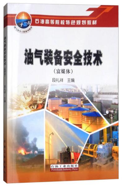 油氣裝備安全技術(shù)（富媒體）