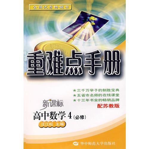 重难点手册：高中数学4（必修）（配苏教版）