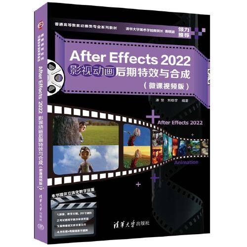 After Effects 2022影視動(dòng)畫(huà)后期特效與合成（微課視頻版）