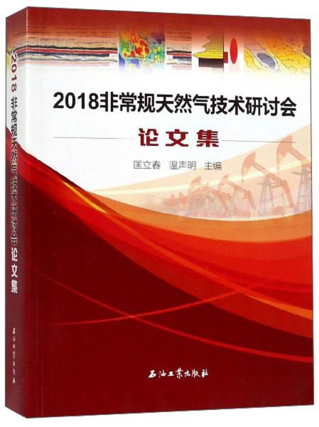 2018非常規(guī)天然氣技術(shù)研討會論文集