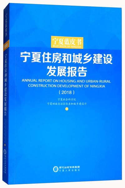 宁夏蓝皮书：宁夏住房和城乡建设发展报告（2018）