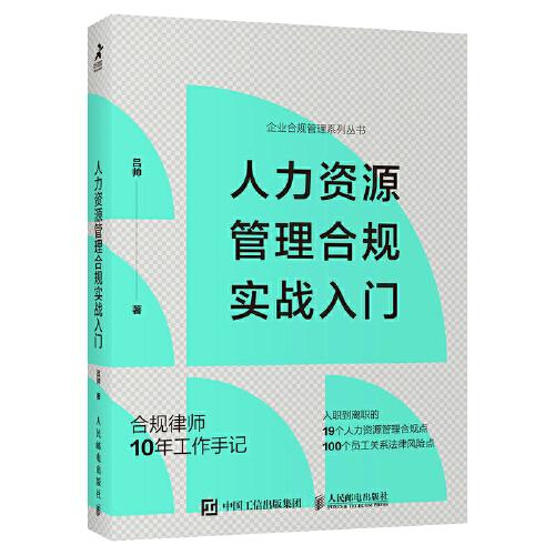 人力資源管理合規(guī)實(shí)戰(zhàn)入門