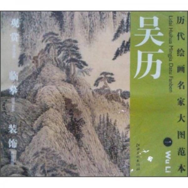 歷代繪畫名家大圖范本：吳歷（1）