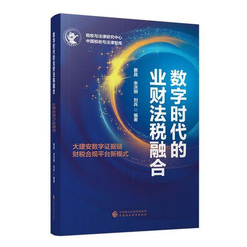数字时代的业财法税融合