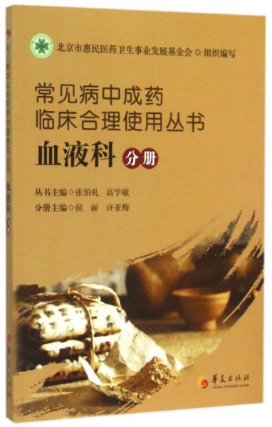 常見病中成藥臨床合理使用叢書：血液科分冊