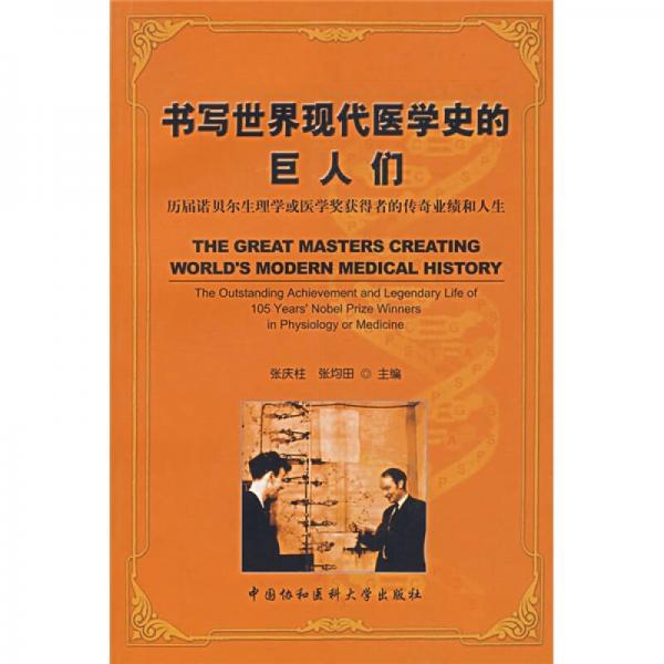 書寫世界現(xiàn)代醫(yī)學(xué)史的巨人們