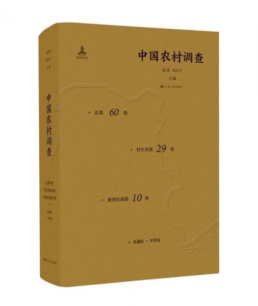 中國(guó)農(nóng)村調(diào)查