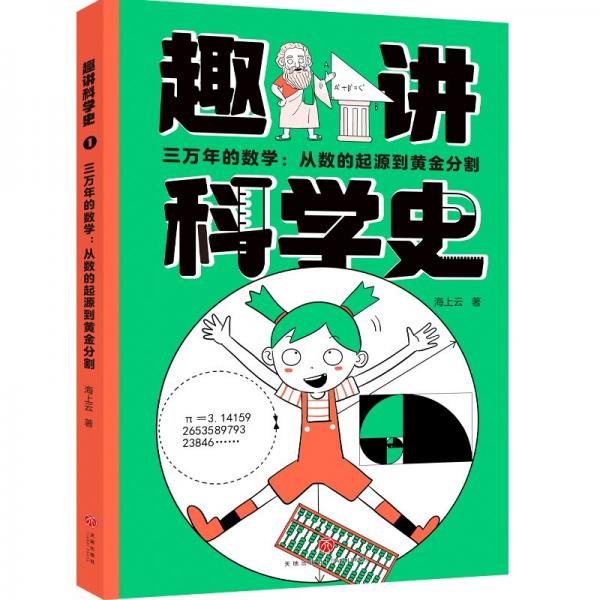 三萬年的數(shù)學--從數(shù)的起源到黃金分割/趣講科學史