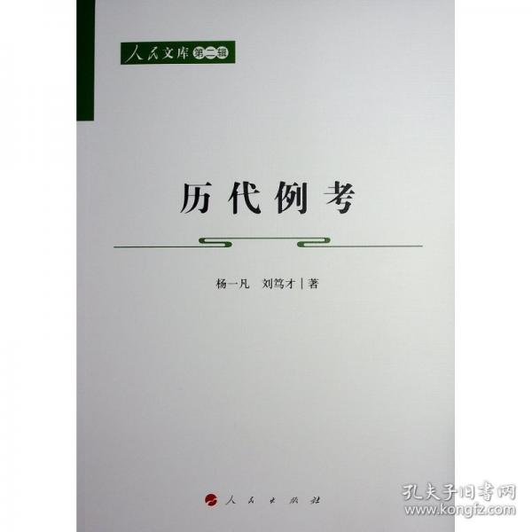 歷代例考
