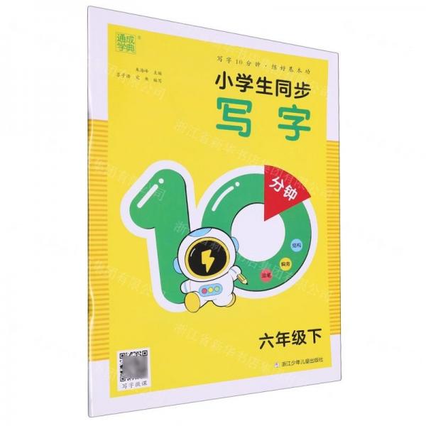 小學(xué)生同步寫字10分鐘(6下)