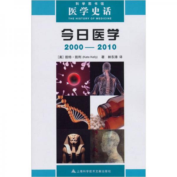 醫(yī)學史話：今日醫(yī)學（2000-2010）