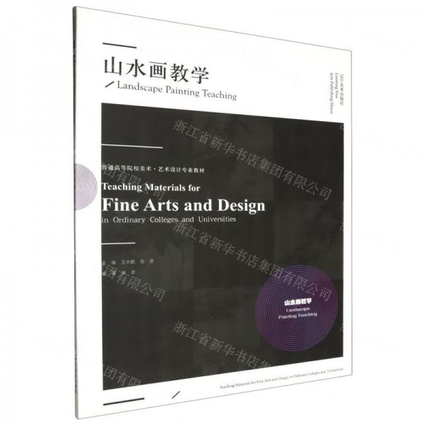 山水畫教學(普通高等院校美術(shù)藝術(shù)設(shè)計專業(yè)教材)
