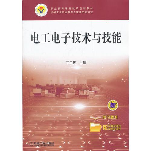 電工電子技術(shù)與技能