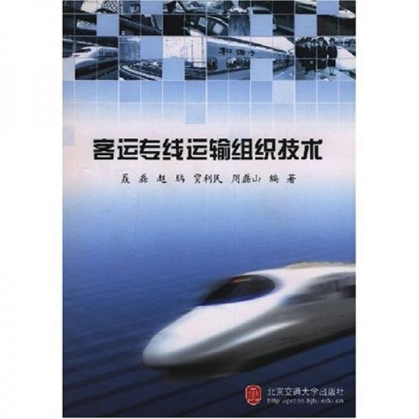 客运专线运输组织技术
