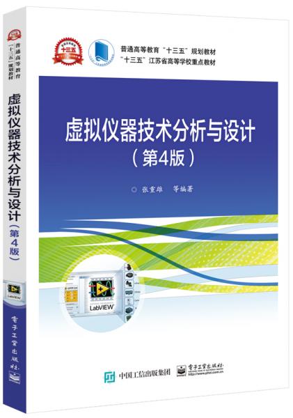 虛擬儀器技術(shù)分析與設(shè)計(jì)（第4版）