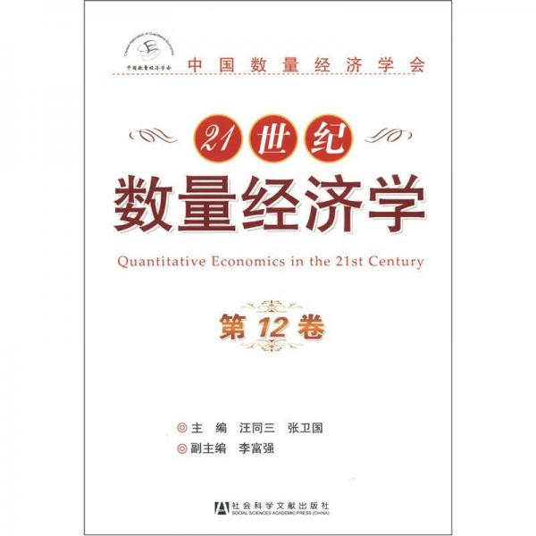 21世纪数量经济学（第12卷）
