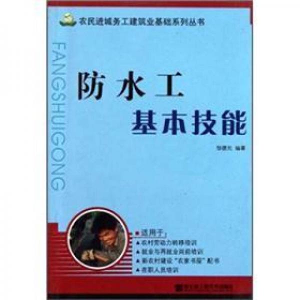 防水工基本技能