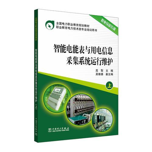 全國(guó)電力職業(yè)教育規(guī)劃教材 智能電能表與用電信息采集系統(tǒng)運(yùn)行維護(hù)（上冊(cè)）