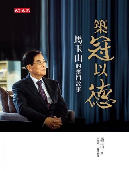 筑冠以德: 馬玉山的奮斗故事