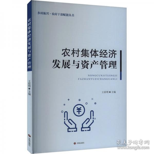 農(nóng)村集體經(jīng)濟(jì)發(fā)展與資產(chǎn)管理