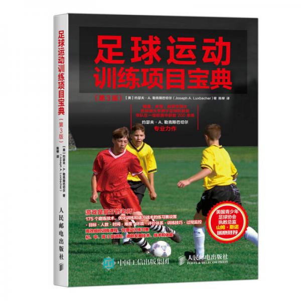 足球运动训练项目宝典（第3版）